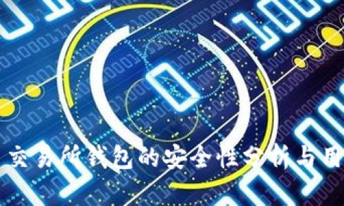 比特币交易所钱包的安全性分析与用户指南