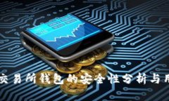 比特币交易所钱包的安全
