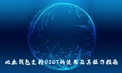 比太钱包支持USDT的使用及其操作指南