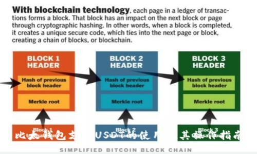 比太钱包支持USDT的使用及其操作指南