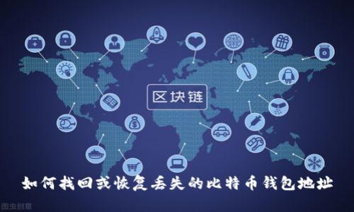 如何找回或恢复丢失的比特币钱包地址