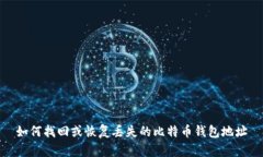 如何找回或恢复丢失的比