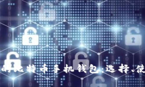 全面解析安全的比特币手机钱包：选择、使用与最佳实践