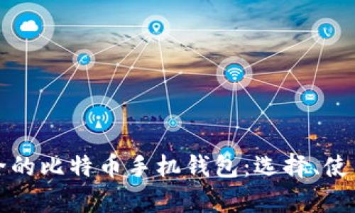 全面解析安全的比特币手机钱包：选择、使用与最佳实践