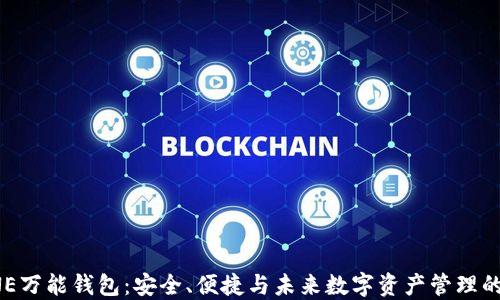 区块链ONE万能钱包:安全、便捷与未来数字资产管理的完美结合