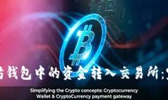 如何将以太坊钱包中的资