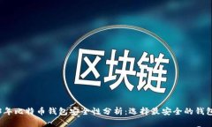 2023年比特币钱包安全性分