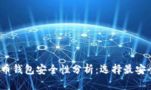 2023年比特币钱包安全性分析:选择最安全的钱包方法