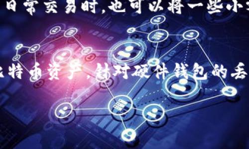   比特币推荐钱包大全：安全、方便、实用的选择 / 
 guanjianci 比特币钱包, 数字货币, 加密资产 /guanjianci 

在数字货币的世界中，比特币作为最早也是最知名的加密货币，已经吸引了全球数百万用户的关注。随着比特币的普及，选择一个合适的钱包变得尤为重要。比特币钱包的种类繁多，从软件钱包到硬件钱包，再到纸钱包，每种都有其独特的优缺点。那么，用户应如何选择适合自己的钱包呢？本文将详细介绍比特币钱包的各类选择及其特点，同时也会解答一些常见的问题。

一、比特币钱包的种类
比特币钱包主要可以分为以下几种类型：软件钱包、硬件钱包、在线钱包和纸钱包。每种钱包的使用场景与安全性各有不同，适合不同需求的用户。

1. 软件钱包
软件钱包是最常见的比特币钱包形式，可以安装在个人电脑或手机上，其中又分为桌面钱包和移动钱包。桌面钱包如Electrum和Bitcoin Core，通常更安全，因为它们存储在本地设备上，而移动钱包如Coinomi和Trust Wallet则方便用户随时随地管理自己的比特币资产。

2. 硬件钱包
硬件钱包是专门的物理设备，用于安全存储加密资产。代表产品有Ledger Nano S、Trezor等。这种钱包相比软件钱包更安全，因为它们将私钥存储在设备内部，不连接互联网。对于长期持有比特币的用户，硬件钱包通常是最佳选择。

3. 在线钱包
在线钱包也称为云钱包，通常由第三方服务提供商管理，如Coinbase和Blockchain.com。这种钱包方便易用，但由于私钥存储在服务器上，相对来说安全性较低。不建议储存大额资产。

4. 纸钱包
纸钱包是将比特币的私钥和公钥打印在纸上的一种冷存储方法。这种方式的风险在于纸张易损坏，一旦丢失无法恢复，因此适合不常交易且希望避免数字风险的用户。

二、选择比特币钱包时需考虑的因素
在选择比特币钱包时，有几个关键信息需要考虑，包括安全性、使用便捷性、费用、支持资金的多样性等。

1. 安全性
安全性是选择比特币钱包时最重要的考量因素之一。硬件钱包通常提供更高的安全性，而软件钱包则需定期更新以修补漏洞。选择知名品牌和有良好口碑的钱包，可降低被盗风险。

2. 使用便捷性
对于普通用户来说，钱包的使用便捷性同样重要。简单易用的界面和清晰的操作指南，将极大提升用户的体验。一些钱包提供移动客户端和网页版本以满足不同用户的需求。

3. 费用
不同的钱包服务商可能会收取不同的费用，包括交易费、提现费等。用户应提前了解并选择费用合理的钱包。同时，要关注隐性费用，确保你的交易成本在可接受范围内。

4. 支持的币种
如果你打算交易多种数字货币，选择那种支持多币种的钱包将更便利。一些钱包如Exodus不仅支持比特币，还支持以太坊、莱特币等其他主流加密货币。

三、常见问题解答

1. 如何确保比特币钱包的安全性？
确保比特币钱包的安全性可以采取多个步骤。首先，选择一个信誉良好的钱包，无论是软件钱包还是硬件钱包，知名品牌通常会更可靠。此外，开启两步验证功能，可为账户增加一层保护。当你使用在线钱包时，尽量避免在公共网络中操作，确保私钥不与他人分享。定期备份钱包，以防损失，还可以将备份存储在多个地方，降低意外无法恢复的风险。

2. 软件钱包与硬件钱包如何选择？
对于活跃交易者，软件钱包由于便携性和灵活性是更好的选择，适合日常的小额支付。而对于长期持有者，选择硬件钱包可以有效降低被盗风险。硬件钱包虽然购买成本较高，但安全性更为先进，可以更好地保护你的资产。如果你的交易频率较低，又比较注重安全，那么可以选择一款好的硬件钱包。如果预算有限，也可以先从软件钱包入手，渐渐了解数字货币的生态，再考虑升级到硬件钱包。

3. 怎样备份我的比特币钱包？
备份比特币钱包非常重要，这将帮助你在设备丢失或者钱包损坏时恢复中心。对于软件钱包，通常可以通过生成的助记词或私钥进行备份。务必把这些信息安全地存储在不同的地方，可以使用纸张、USB驱动器等方式。但请注意，确保这些备份的安全性，不要随意分享这些信息。对于硬件钱包，你也需要将恢复助记词安全保管，因为这将是你恢复资产的钥匙。

4. 我可以将比特币转移到多个钱包吗？
是的，你可以将比特币转移到多个钱包。这实际上是一种资产分散的方法，可以降低风险。如果一个钱包被盗，可能会带来严重损失。如果将资产切分为几个部分，只有部分资产受到影响。另外，在进行日常交易时，也可以将一些小额比特币存在方便使用的钱包中，较大额的资金则存储在安全性更强的硬件钱包中，以此提高整体安全性。

5. 比特币钱包丢失了怎么办？
如果你的比特币钱包丢失，首先试着回忆在丢失之前的操作方式，比如是否有备份助记词。大多数软件钱包都会       提供助记词或私钥的恢复功能。如果找到备份，依据指引即可轻松恢复你的比特币资产。针对硬件钱包的丢失，也是依靠助记词进行恢复，如果助记词丢失，你将无法恢复资产。因此，保管好备份信息是确保资产安全的关键。如果没有备份并且钱包丢失了，资产将无法找回，这也是数字货币的投资风险之一。

总的来说，选择比特币钱包需要全面考虑需求和风险，合理安排数字资产存储方式。希望本文能够帮助用户找到适合自己的比特币钱包，安全管理自己的数字资产。