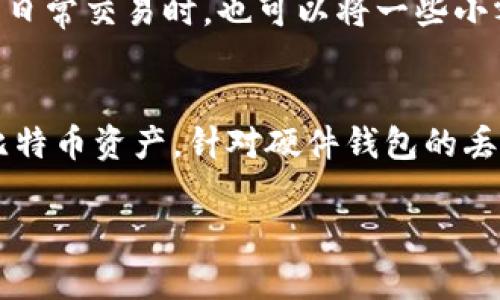   比特币推荐钱包大全：安全、方便、实用的选择 / 
 guanjianci 比特币钱包, 数字货币, 加密资产 /guanjianci 

在数字货币的世界中，比特币作为最早也是最知名的加密货币，已经吸引了全球数百万用户的关注。随着比特币的普及，选择一个合适的钱包变得尤为重要。比特币钱包的种类繁多，从软件钱包到硬件钱包，再到纸钱包，每种都有其独特的优缺点。那么，用户应如何选择适合自己的钱包呢？本文将详细介绍比特币钱包的各类选择及其特点，同时也会解答一些常见的问题。

一、比特币钱包的种类
比特币钱包主要可以分为以下几种类型：软件钱包、硬件钱包、在线钱包和纸钱包。每种钱包的使用场景与安全性各有不同，适合不同需求的用户。

1. 软件钱包
软件钱包是最常见的比特币钱包形式，可以安装在个人电脑或手机上，其中又分为桌面钱包和移动钱包。桌面钱包如Electrum和Bitcoin Core，通常更安全，因为它们存储在本地设备上，而移动钱包如Coinomi和Trust Wallet则方便用户随时随地管理自己的比特币资产。

2. 硬件钱包
硬件钱包是专门的物理设备，用于安全存储加密资产。代表产品有Ledger Nano S、Trezor等。这种钱包相比软件钱包更安全，因为它们将私钥存储在设备内部，不连接互联网。对于长期持有比特币的用户，硬件钱包通常是最佳选择。

3. 在线钱包
在线钱包也称为云钱包，通常由第三方服务提供商管理，如Coinbase和Blockchain.com。这种钱包方便易用，但由于私钥存储在服务器上，相对来说安全性较低。不建议储存大额资产。

4. 纸钱包
纸钱包是将比特币的私钥和公钥打印在纸上的一种冷存储方法。这种方式的风险在于纸张易损坏，一旦丢失无法恢复，因此适合不常交易且希望避免数字风险的用户。

二、选择比特币钱包时需考虑的因素
在选择比特币钱包时，有几个关键信息需要考虑，包括安全性、使用便捷性、费用、支持资金的多样性等。

1. 安全性
安全性是选择比特币钱包时最重要的考量因素之一。硬件钱包通常提供更高的安全性，而软件钱包则需定期更新以修补漏洞。选择知名品牌和有良好口碑的钱包，可降低被盗风险。

2. 使用便捷性
对于普通用户来说，钱包的使用便捷性同样重要。简单易用的界面和清晰的操作指南，将极大提升用户的体验。一些钱包提供移动客户端和网页版本以满足不同用户的需求。

3. 费用
不同的钱包服务商可能会收取不同的费用，包括交易费、提现费等。用户应提前了解并选择费用合理的钱包。同时，要关注隐性费用，确保你的交易成本在可接受范围内。

4. 支持的币种
如果你打算交易多种数字货币，选择那种支持多币种的钱包将更便利。一些钱包如Exodus不仅支持比特币，还支持以太坊、莱特币等其他主流加密货币。

三、常见问题解答

1. 如何确保比特币钱包的安全性？
确保比特币钱包的安全性可以采取多个步骤。首先，选择一个信誉良好的钱包，无论是软件钱包还是硬件钱包，知名品牌通常会更可靠。此外，开启两步验证功能，可为账户增加一层保护。当你使用在线钱包时，尽量避免在公共网络中操作，确保私钥不与他人分享。定期备份钱包，以防损失，还可以将备份存储在多个地方，降低意外无法恢复的风险。

2. 软件钱包与硬件钱包如何选择？
对于活跃交易者，软件钱包由于便携性和灵活性是更好的选择，适合日常的小额支付。而对于长期持有者，选择硬件钱包可以有效降低被盗风险。硬件钱包虽然购买成本较高，但安全性更为先进，可以更好地保护你的资产。如果你的交易频率较低，又比较注重安全，那么可以选择一款好的硬件钱包。如果预算有限，也可以先从软件钱包入手，渐渐了解数字货币的生态，再考虑升级到硬件钱包。

3. 怎样备份我的比特币钱包？
备份比特币钱包非常重要，这将帮助你在设备丢失或者钱包损坏时恢复中心。对于软件钱包，通常可以通过生成的助记词或私钥进行备份。务必把这些信息安全地存储在不同的地方，可以使用纸张、USB驱动器等方式。但请注意，确保这些备份的安全性，不要随意分享这些信息。对于硬件钱包，你也需要将恢复助记词安全保管，因为这将是你恢复资产的钥匙。

4. 我可以将比特币转移到多个钱包吗？
是的，你可以将比特币转移到多个钱包。这实际上是一种资产分散的方法，可以降低风险。如果一个钱包被盗，可能会带来严重损失。如果将资产切分为几个部分，只有部分资产受到影响。另外，在进行日常交易时，也可以将一些小额比特币存在方便使用的钱包中，较大额的资金则存储在安全性更强的硬件钱包中，以此提高整体安全性。

5. 比特币钱包丢失了怎么办？
如果你的比特币钱包丢失，首先试着回忆在丢失之前的操作方式，比如是否有备份助记词。大多数软件钱包都会       提供助记词或私钥的恢复功能。如果找到备份，依据指引即可轻松恢复你的比特币资产。针对硬件钱包的丢失，也是依靠助记词进行恢复，如果助记词丢失，你将无法恢复资产。因此，保管好备份信息是确保资产安全的关键。如果没有备份并且钱包丢失了，资产将无法找回，这也是数字货币的投资风险之一。

总的来说，选择比特币钱包需要全面考虑需求和风险，合理安排数字资产存储方式。希望本文能够帮助用户找到适合自己的比特币钱包，安全管理自己的数字资产。