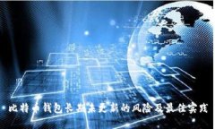 比特币钱包长期未更新的