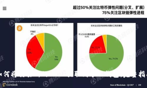 如何将交易所的USDT提取到个人钱包:完整指南