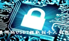 如何将交易所的USDT提取到
