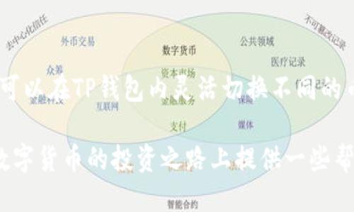  如何将USDT添加到TP钱包：详细步骤指南 / 
 guanjianci USDT, TP钱包, 数字货币 /guanjianci 

在当前快速发展的数字货币市场中，USDT（泰达币）因其与美元的1:1挂钩，成为了许多投资者的重要工具。TP钱包作为一款多功能数字货币钱包，被广泛用于存储和管理各种加密资产。本文将详细阐述如何将USDT添加到TP钱包，并解答一些相关的常见问题。

一、TP钱包简介
TP钱包是一款安全、便捷的数字货币钱包，支持多种主流币种的持有和交易。用户可以通过TP钱包存储、发送及接收各种数字资产。它的界面友好，适合新手和老手使用。此外，TP钱包还具备多重安全性以及便捷的备份与恢复功能，确保用户资产的安全。

二、USDT概述
USDT，全称为“Tether”，是一种基于区块链的稳定币。与传统的加密货币相比，USDT的价值更为稳定，因为它与法定货币（如美元）挂钩。USDT广泛应用于数字货币交易所，很多投资者利用USDT进行资产的快速转换，规避市场波动带来的风险。

三、如何将USDT添加到TP钱包

h4步骤一：下载并安装TP钱包/h4
首先，你需要在手机应用商店（如App Store或Google Play）中搜索“TP钱包”并下载。如果你使用的是PC，也可以访问TP钱包的官方网站，下载适用于你操作系统的版本。安装完成后，打开TP钱包。

h4步骤二：创建或导入钱包/h4
在TP钱包中，你可以选择创建一个新钱包或导入已有的钱包。如果你是新用户，可以选择“创建钱包”，按照提示设置密码，并妥善保管助记词。如果你已有钱包，选择“导入钱包”，输入你的助记词或私钥来导入。

h4步骤三：选择USDT币种/h4
成功创建或导入钱包后，在TP钱包的主界面中，你会看到多个币种的选项。在这里，选择“添加资产”，找到USDT，点击添加。此时，TP钱包会引导你确认添加USDT的操作。

h4步骤四：获取USDT/h4
添加成功后，你可以通过以下方式获取USDT：
- **购买USDT**：许多交易所支持使用法定货币购买USDT，比如通过银行转账或信用卡。
- **接收USDT**：你可以通过对方发送USDT地址或扫描对方面的二维码来接收USDT。
- **转账USDT**：如果你在其他钱包中有USDT，可以将其转账到你的TP钱包地址。

h4步骤五：检查USDT余额/h4
完成上述操作后，返回TP钱包主页，你应该能在资产列表中看到USDT的余额。如果没有显示，确保你的网络连接正常，并重新刷新页面。

四、USDT的存储安全
存储数字货币最重要的一点是安全性。在使用TP钱包存储USDT的过程中，你可以采取以下措施来确保资产安全：
ul
listrong设置强密码/strong：使用字母、数字及符号组合的强密码，尽量避免使用简单的数字或生日。/li
listrong备份助记词/strong：务必妥善保管好钱包的助记词，这相当于你的资金密钥，避免任意泄露。/li
listrong启用双重认证/strong：如果TP钱包支持双重认证功能，可以开启该功能，增加账户安全性。/li
listrong定期更新APP/strong：保持TP钱包应用的更新，确保防护机制是最新的，避免受到黑客攻击。/li
/ul

五、常见问题解答

h4问题一：USDT能否直接从TP钱包里购买？/h4
在TP钱包内部完成USDT的购买需要确认该钱包是否支持这一加密货币的购买功能。有些钱包允许用户直接通过信用卡或法币进行购买。你需要在TP钱包界面中查看当前的交易选项。如果TP钱包不支持，你可以选择使用其他数字货币交易平台进行购买。例如，Trust Wallet 或 Coinbase 等交易所可以支持直接购买USDT。

h4问题二：USDT的安全性如何？/h4
USDT的安全性与其网络环境和使用的钱包密切相关。作为稳定币，USDT的价格波动较小，有助于避免加密市场的较大风险。使用TP钱包时，确保设定合适的安全措施，如强密码和双重认证，以提高安全性。此外，官方的Tether公司宣称，他们的每个USDT都有足够的美元备付，这也为USDT的安全性提供了一层保障。

h4问题三：如果我忘记了TP钱包的密码该怎么办？/h4
如果你忘记了TP钱包的密码，通常是无法直接恢复的，因为大多数数字货币钱包都采取去中心化的方式来保护用户隐私。你可以尝试通过助记词来恢复钱包。在TP钱包登陆页面选择“找回密码”，按照提示输入助记词，但请注意助记词的安全性。如果没有助记词，可能无法找回钱包内的资产，因此在创建钱包时，务必保管好助记词。

h4问题四：我能将USDT转入其他钱包吗？/h4
当然可以。TP钱包支持将USDT转账到其他的数字货币钱包。进入TP钱包，选择USDT，点击“转账”按钮，输入对方的钱包地址及要转账的数量，确认无误后提交即可。通过这种方式，你可以在不同的钱包之间自由转移资产。

h4问题五：TP钱包是否支持多种币种？/h4
TP钱包是一款多币种支持的钱包，用户能够在同一个钱包内管理多种数字资产。除了USDT，TP钱包还支持比特币、以太坊等多种主流加密货币。用户可以在TP钱包内灵活切换不同的币种，提升资产管理的便利性。

总结来说，将USDT添加到TP钱包的过程相对简单易操作，通过上述介绍的步骤和安全措施，用户可以顺利管理自己的数字资产。希望本文能为你在数字货币的投资之路上提供一些帮助。
