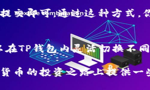   如何将USDT添加到TP钱包：详细步骤指南 / 
 guanjianci USDT, TP钱包, 数字货币 /guanjianci 

在当前快速发展的数字货币市场中，USDT（泰达币）因其与美元的1:1挂钩，成为了许多投资者的重要工具。TP钱包作为一款多功能数字货币钱包，被广泛用于存储和管理各种加密资产。本文将详细阐述如何将USDT添加到TP钱包，并解答一些相关的常见问题。

一、TP钱包简介
TP钱包是一款安全、便捷的数字货币钱包，支持多种主流币种的持有和交易。用户可以通过TP钱包存储、发送及接收各种数字资产。它的界面友好，适合新手和老手使用。此外，TP钱包还具备多重安全性以及便捷的备份与恢复功能，确保用户资产的安全。

二、USDT概述
USDT，全称为“Tether”，是一种基于区块链的稳定币。与传统的加密货币相比，USDT的价值更为稳定，因为它与法定货币（如美元）挂钩。USDT广泛应用于数字货币交易所，很多投资者利用USDT进行资产的快速转换，规避市场波动带来的风险。

三、如何将USDT添加到TP钱包

h4步骤一：下载并安装TP钱包/h4
首先，你需要在手机应用商店（如App Store或Google Play）中搜索“TP钱包”并下载。如果你使用的是PC，也可以访问TP钱包的官方网站，下载适用于你操作系统的版本。安装完成后，打开TP钱包。

h4步骤二：创建或导入钱包/h4
在TP钱包中，你可以选择创建一个新钱包或导入已有的钱包。如果你是新用户，可以选择“创建钱包”，按照提示设置密码，并妥善保管助记词。如果你已有钱包，选择“导入钱包”，输入你的助记词或私钥来导入。

h4步骤三：选择USDT币种/h4
成功创建或导入钱包后，在TP钱包的主界面中，你会看到多个币种的选项。在这里，选择“添加资产”，找到USDT，点击添加。此时，TP钱包会引导你确认添加USDT的操作。

h4步骤四：获取USDT/h4
添加成功后，你可以通过以下方式获取USDT：
- **购买USDT**：许多交易所支持使用法定货币购买USDT，比如通过银行转账或信用卡。
- **接收USDT**：你可以通过对方发送USDT地址或扫描对方面的二维码来接收USDT。
- **转账USDT**：如果你在其他钱包中有USDT，可以将其转账到你的TP钱包地址。

h4步骤五：检查USDT余额/h4
完成上述操作后，返回TP钱包主页，你应该能在资产列表中看到USDT的余额。如果没有显示，确保你的网络连接正常，并重新刷新页面。

四、USDT的存储安全
存储数字货币最重要的一点是安全性。在使用TP钱包存储USDT的过程中，你可以采取以下措施来确保资产安全：
ul
listrong设置强密码/strong：使用字母、数字及符号组合的强密码，尽量避免使用简单的数字或生日。/li
listrong备份助记词/strong：务必妥善保管好钱包的助记词，这相当于你的资金密钥，避免任意泄露。/li
listrong启用双重认证/strong：如果TP钱包支持双重认证功能，可以开启该功能，增加账户安全性。/li
listrong定期更新APP/strong：保持TP钱包应用的更新，确保防护机制是最新的，避免受到黑客攻击。/li
/ul

五、常见问题解答

h4问题一：USDT能否直接从TP钱包里购买？/h4
在TP钱包内部完成USDT的购买需要确认该钱包是否支持这一加密货币的购买功能。有些钱包允许用户直接通过信用卡或法币进行购买。你需要在TP钱包界面中查看当前的交易选项。如果TP钱包不支持，你可以选择使用其他数字货币交易平台进行购买。例如，Trust Wallet 或 Coinbase 等交易所可以支持直接购买USDT。

h4问题二：USDT的安全性如何？/h4
USDT的安全性与其网络环境和使用的钱包密切相关。作为稳定币，USDT的价格波动较小，有助于避免加密市场的较大风险。使用TP钱包时，确保设定合适的安全措施，如强密码和双重认证，以提高安全性。此外，官方的Tether公司宣称，他们的每个USDT都有足够的美元备付，这也为USDT的安全性提供了一层保障。

h4问题三：如果我忘记了TP钱包的密码该怎么办？/h4
如果你忘记了TP钱包的密码，通常是无法直接恢复的，因为大多数数字货币钱包都采取去中心化的方式来保护用户隐私。你可以尝试通过助记词来恢复钱包。在TP钱包登陆页面选择“找回密码”，按照提示输入助记词，但请注意助记词的安全性。如果没有助记词，可能无法找回钱包内的资产，因此在创建钱包时，务必保管好助记词。

h4问题四：我能将USDT转入其他钱包吗？/h4
当然可以。TP钱包支持将USDT转账到其他的数字货币钱包。进入TP钱包，选择USDT，点击“转账”按钮，输入对方的钱包地址及要转账的数量，确认无误后提交即可。通过这种方式，你可以在不同的钱包之间自由转移资产。

h4问题五：TP钱包是否支持多种币种？/h4
TP钱包是一款多币种支持的钱包，用户能够在同一个钱包内管理多种数字资产。除了USDT，TP钱包还支持比特币、以太坊等多种主流加密货币。用户可以在TP钱包内灵活切换不同的币种，提升资产管理的便利性。

总结来说，将USDT添加到TP钱包的过程相对简单易操作，通过上述介绍的步骤和安全措施，用户可以顺利管理自己的数字资产。希望本文能为你在数字货币的投资之路上提供一些帮助。