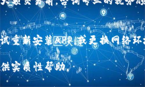   2023年最佳USDT钱包APP推荐与使用指南 / 

 guanjianci USDT钱包, 加密货币, 数字钱包 /guanjianci 

在数字货币投资逐渐升温的当下，USDT（Tether）作为一种稳定币，越来越受到投资者的青睐。USDT钱包APP应运而生。选择合适的USDT钱包APP非常重要，合理的选择不仅可以增加资金的安全性，也能提升交易的便捷性。本文将为您详细介绍最新的USDT钱包APP，同时围绕用户的搜索需求，解答常见问题，帮助您全面理解和使用USDT钱包APP。

USDT钱包APP的基本功能与选择标准
选择USDT钱包的第一个标准是其安全性。一个好的USDT钱包应该具备多层安全防护机制，比如两步验证（2FA）、冷存储技术等。此外，用户的私钥是否保存在用户设备中也是衡量其安全性的重要指标。其次，用户还需要关注钱包的使用便捷性，特别是对于新手来说，简单易操作的APP才能提高用户体验。最后，支持的交易功能也是选择USDT钱包时需要考虑的因素，例如是否支持跨链交易、交易速度快慢等。

市场上主要的USDT钱包APP有哪些？
市场上目前有许多USDT钱包APP可供选择，常用的有以下几种：
ul
listrongTrust Wallet/strong：这是Binance官方推出的一款多链钱包，支持USDT等多种数字资产，界面简洁，易于操作。/li
listrongExodus/strong：具有友好的用户界面和优异的用户体验，支持多种币种，内置交易功能方便用户进行资产管理。/li
listrongCoinomi/strong：除了支持众多币种外，还具备隐私保护功能，是更重视安全性的用户的理想选择。/li
listrongMetaMask/strong：主要作为以太坊钱包和浏览器扩展工具，支持USDT的ERC-20协议，非常适合Ethereum生态圈的用户。/li
listrongLedger Live/strong：与Ledger硬件钱包结合，提供更高级别的安全性，适合大额资产存储。/li
/ul

USDT钱包APP的使用方法及注意事项
USDT钱包APP的使用通常包含几个简单的步骤。首先，用户需要下载并安装钱包APP，然后根据提示创建新钱包或导入已有钱包。在创建新钱包时，一定要妥善保存助记词和私钥，这是访问您资金的唯一凭证，切勿外泄。使用过程中，定期更新APP，可以确保您使用的是最新版本，具备最新的安全特性。尽量避免在公共网络中进行交易，确保网络的安全
在交易过程中，要仔细核对交易信息，尤其是收款地址，务必确认无误，避免因操作失误造成资产损失。

USDT钱包APP的手续费与转账速度
不同的USDT钱包APP在手续费上有很大的差异。部分钱包会对转账收取一定比例的手续费，而有些钱包则支持免费转账，但会限制每日交易量。此外，网络拥堵时，转账速度可能会受到影响。尽量在网络交易的低峰期进行操作可以加快转账速度。对于有频繁交易需求的用户，可以选择那些提供更低手续费和快速转账服务的钱包。

常见问题解答

1. USDT钱包APP安全吗？如何保证安全性？
关于USDT钱包APP的安全性，可以从多个方面进行评估。首先是钱包本身的技术架构，知名的钱包通常会采用较为先进的加密算法，确保用户的资产安全；其次是钱包提供的安全措施，比如两步认证、指纹解锁等；最后是用户操作的安全性，这一点需要用户自己去保障。保持设备的安全性、定期更新应用程序、使用复杂的密码，都是有效的安全防护措施。

2. 如何选择合适的USDT钱包APP？
选择USDT钱包APP可以从几个重要角度进行评估。首先是安全性好，知名平台的信誉度一般较高；其次是操作界面友好，适合个人的使用习惯；最后是支持的币种多样性，尤其是交易需求多的用户，可以考虑那些支持多种数字资产和交易功能的钱包。用户还可以参考用户评价，了解其他用户的使用体验，这可以帮助自己选择更符合需求的钱包。

3. 如何进行USDT的存取款？
进行USDT的存取款相对简单。大部分USDT钱包都提供直接转账功能，用户只需将USDT转入自己的钱包地址即可。提现时，用户需选择提币功能，输入目标地址，并选择提现金额，并在必要时确认交易信息。此外，有些钱包可能需要进行KYC认证，用户需要提前了解并准备好个人信息。

4. 使用USDT钱包APP需要缴纳税费吗？
在使用USDT钱包APP进行交易时，涉及到的税费问题因国家而异。部分国家对加密货币的投资收益征收资本利得税，因此用户在交易USDT时，有可能承担一定的税务责任。建议用户在进行大额交易前，咨询专业的税务顾问，确保合法合规地进行交易操作。

5. 如何解决USDT钱包APP的技术问题？
在使用USDT钱包APP时，难免会遇到一些技术问题，比如无法登录、转账失败、资产丢失等。首先，可以查看APP的帮助中心，有些问题会通过常见问题解答得到解决。如果仍无法解决，可以尝试重新安装APP，或更换网络环境。最后，如果问题仍旧存在，可以及时联系APP客服寻求专业帮助。

总之，选择和使用USDT钱包APP需要用户认真分析与综合考虑，既要关注基本功能与安全性，也要熟悉相关的操作流程与技术问题，应对潜在的风险。希望本文能为您的USDT投资与管理提供实质性帮助。