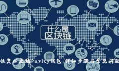 如何恢复以太坊Parity钱包
