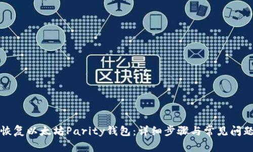 如何恢复以太坊Parity钱包:详细步骤与常见问题解答