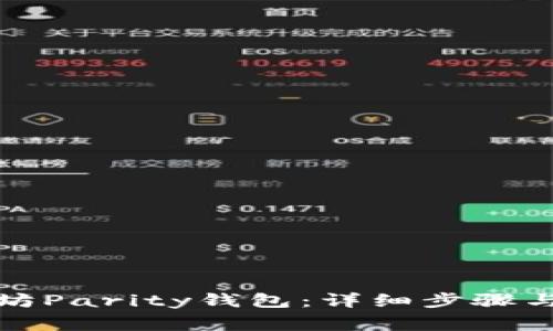 如何恢复以太坊Parity钱包:详细步骤与常见问题解答