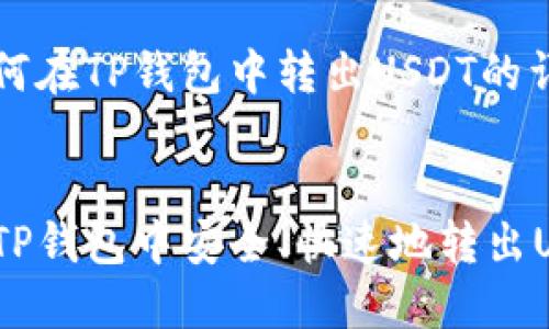 关于如何在TP钱包中转出USDT的详细指南
如何在TP钱包中安全、快速地转出USDT?