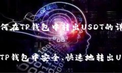 关于如何在TP钱包中转出