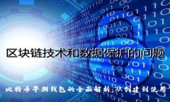 比特币早期钱包的全面解