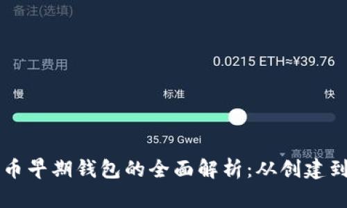 比特币早期钱包的全面解析:从创建到使用