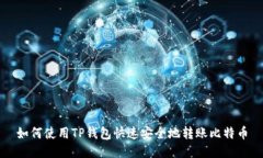 如何使用TP钱包快速安全地