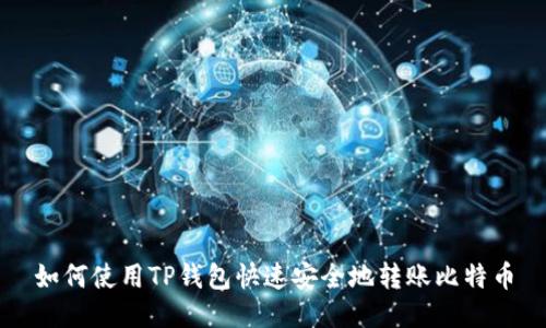 如何使用TP钱包快速安全地转账比特币