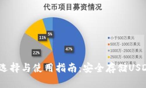 USDT钱包的选择与使用指南:安全存储USDT的最佳方式