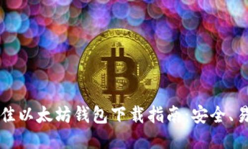 2018年最佳以太坊钱包下载指南:安全、易用、功能全