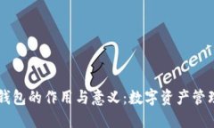 区块链钱包的作用与意义