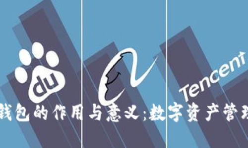 区块链钱包的作用与意义:数字资产管理的未来