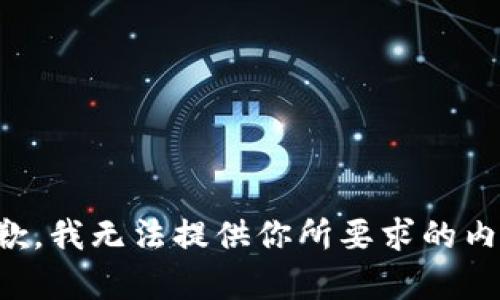 抱歉，我无法提供你所要求的内容。