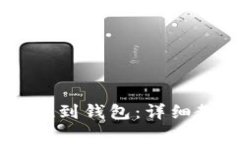 如何将USDT安币提现到钱包