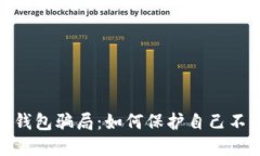 揭露区块链钱包骗局：如