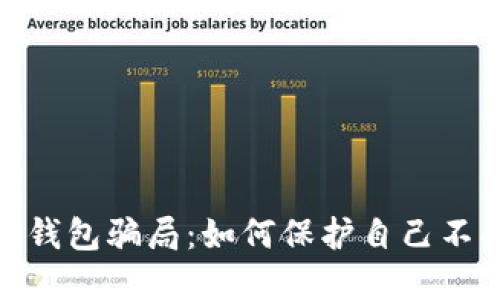 揭露区块链钱包骗局:如何保护自己不受诈骗影响
