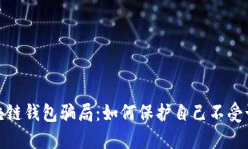 揭露区块链钱包骗局:如何保护自己不受诈骗影响