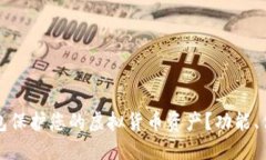 如何选择冷钱包保护您的