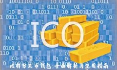 比特分叉币钱包：全面解
