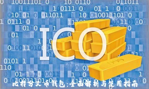 比特分叉币钱包:全面解析与使用指南