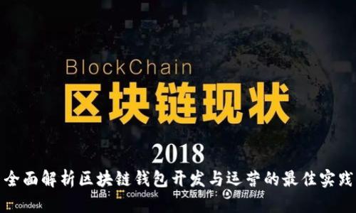 全面解析区块链钱包开发与运营的最佳实践