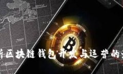 全面解析区块链钱包开发