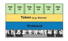 外部比特币钱包存款靠谱