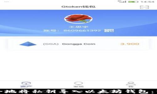 如何安全地将私钥导入以太坊钱包:详细指南