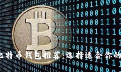 2023年最方便的比特币钱包