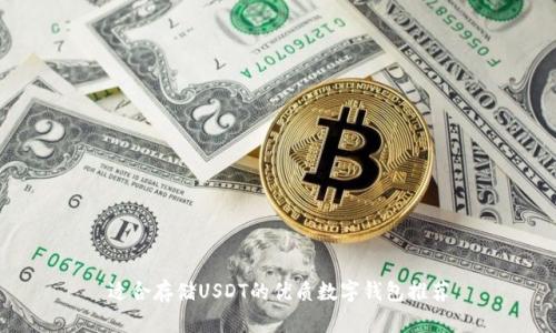 适合存储USDT的优质数字钱包推荐