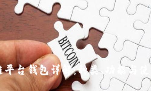 区块链平台钱包详解:种类、功能与使用指南