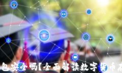 USDT放TB钱包安全吗？全面