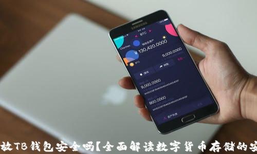 USDT放TB钱包安全吗?全面解读数字货币存储的安全性